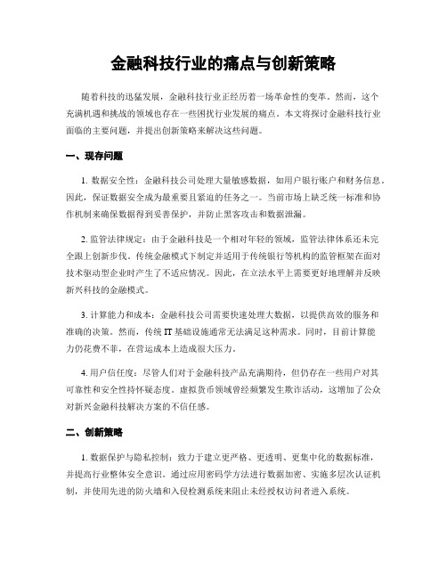 金融科技行业的痛点与创新策略 (4)