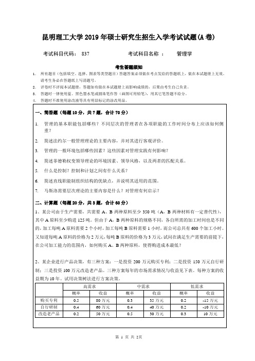 2019年昆明理工大学管理学考研真题