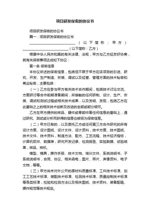 项目研发保密的协议书