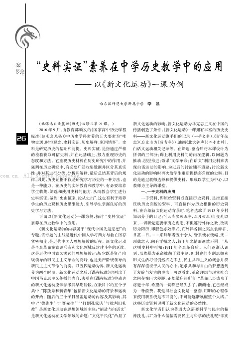 “史料实证”素养在中学历史教学中的应用——以《新文化运动》一课为例