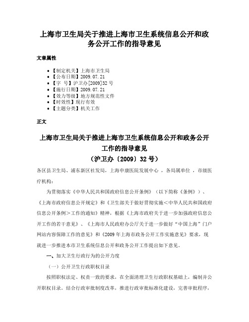 上海市卫生局关于推进上海市卫生系统信息公开和政务公开工作的指导意见