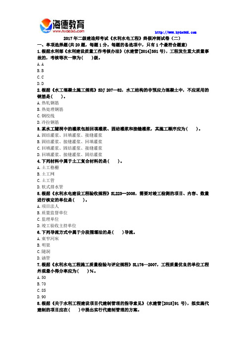 2017年二级建造师考试《水利水电工程》终极冲刺试卷(二)