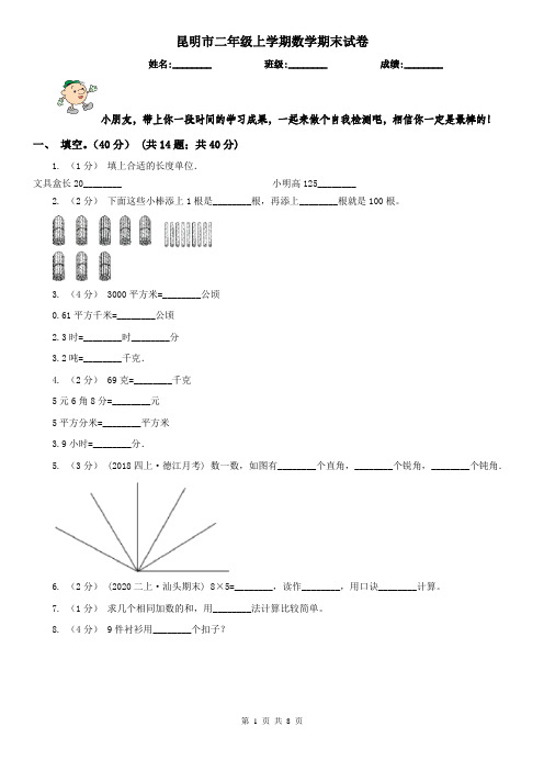 昆明市二年级上学期数学期末试卷(练习)