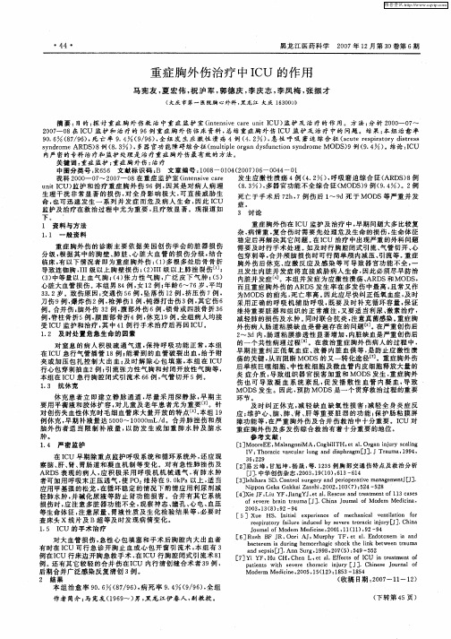 重症胸外伤治疗中ICU的作用