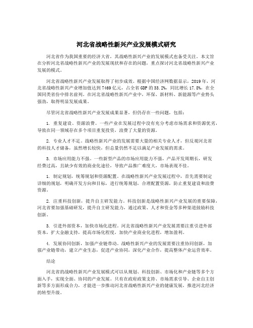 河北省战略性新兴产业发展模式研究