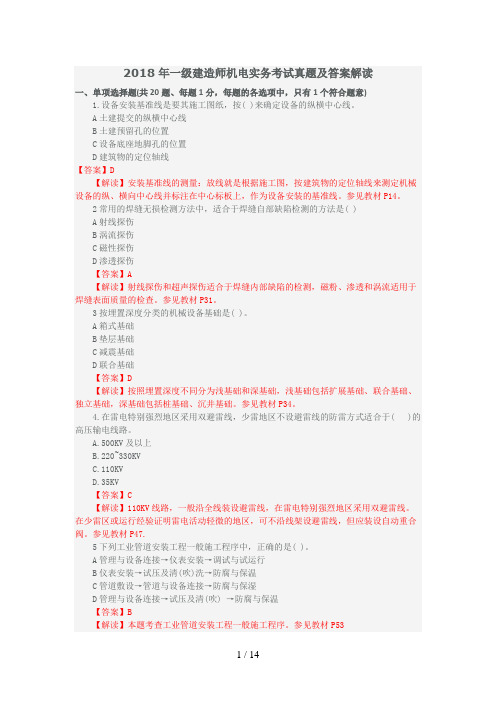 一级建造师机电实务考试真题及答案解析(带页码)