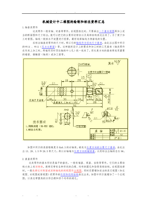 机械设计中二维图的绘制和标注资料汇总汇总