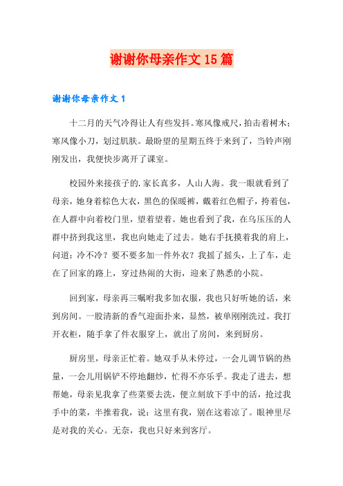 谢谢你母亲作文15篇