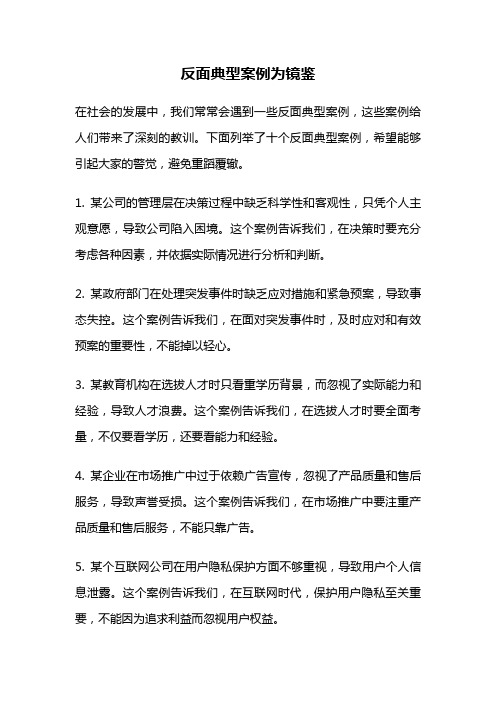 反面典型案例为镜鉴