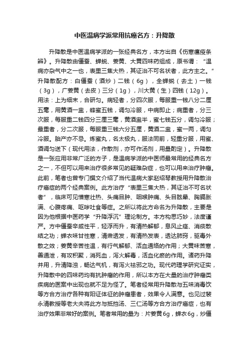 中医温病学派常用抗癌名方：升降散