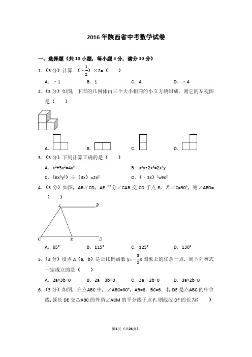 2016年陕西省中考数学试卷