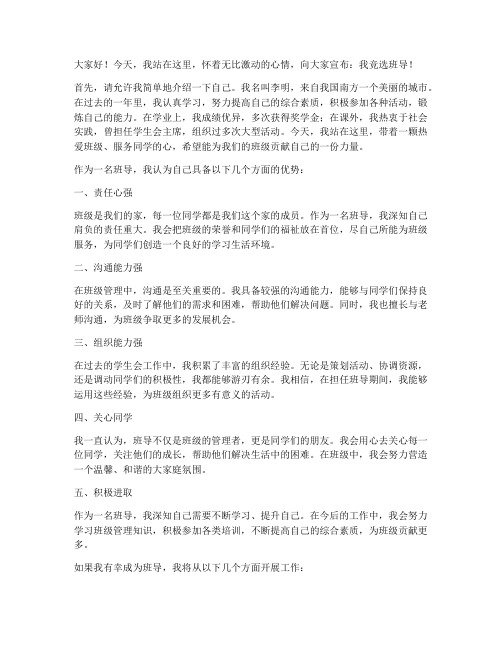 竞选班导特长发言稿范文