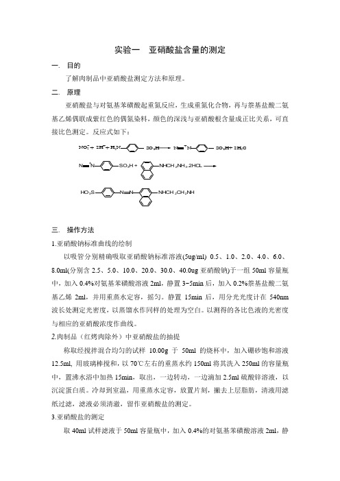 肉制品中亚硝酸盐测定实验