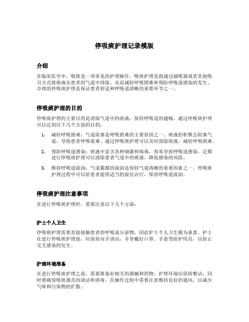 停吸痰护理记录模版