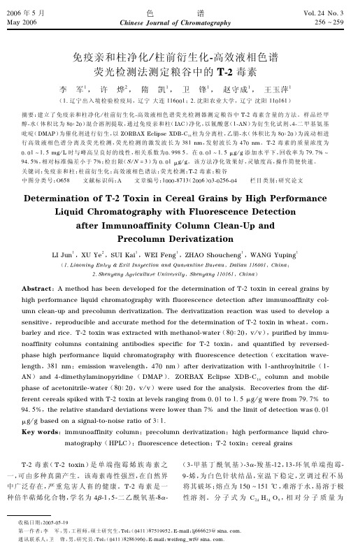 免疫亲和柱净化柱前衍生化-高效液相色谱荧光检测法测定粮谷中的T-2毒素
