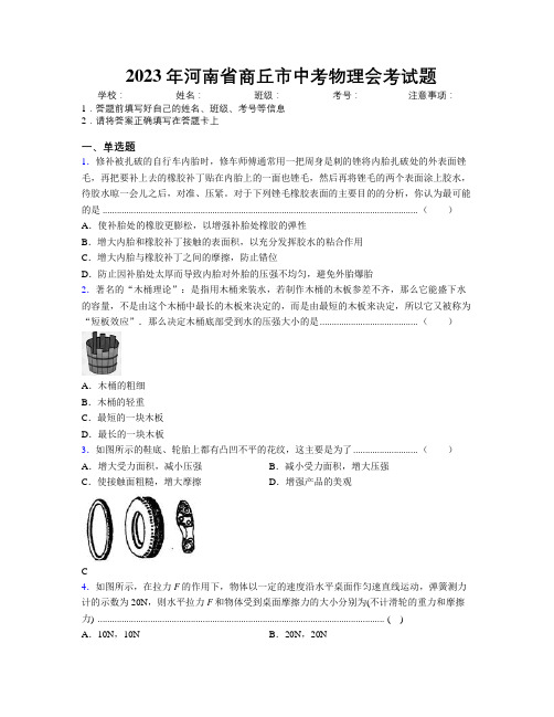 最新2023年河南省商丘市中考物理会考试题附解析