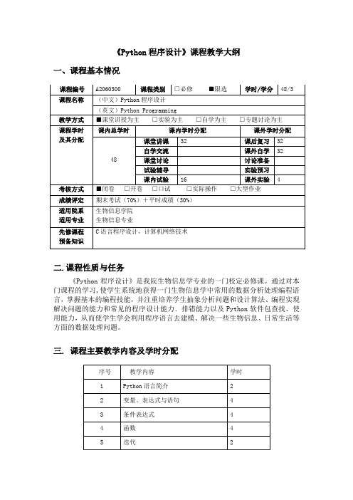 (完整版)1Python编程课程教学大纲