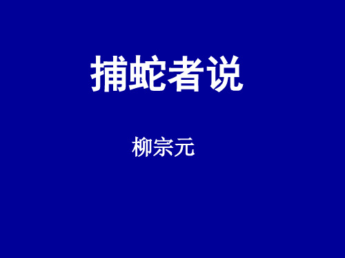 语文版九上《捕蛇者说》ppt课件教学课件 衡水中学内部资料