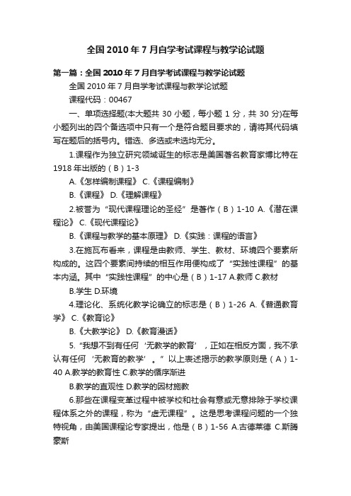 全国2010年7月自学考试课程与教学论试题