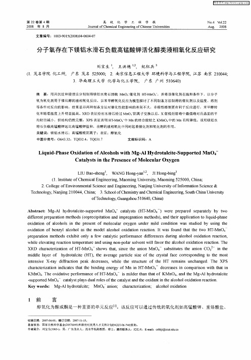 分子氧存在下镁铝水滑石负载高锰酸钾活化醇类液相氧化反应研究