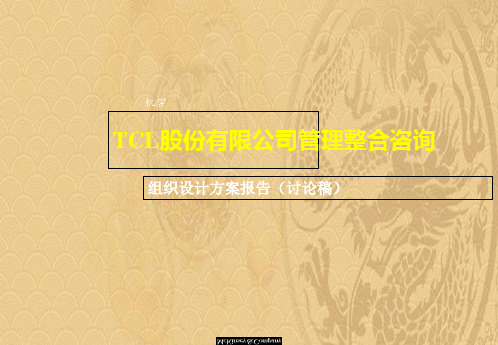 2021优选TCL股份有限公司股份组织架构ppt