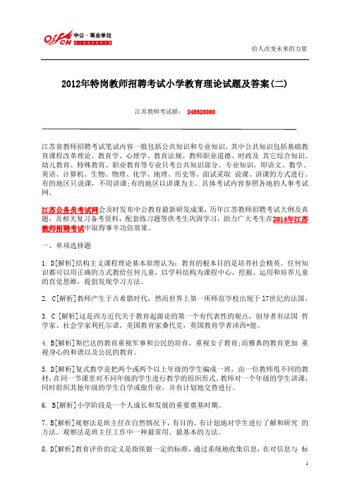 2012年特岗教师招聘考试小学教育理论试题及答案二 (2)