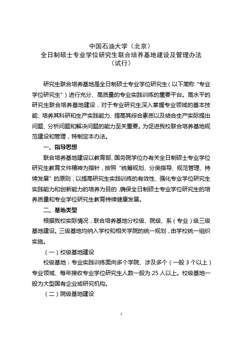 中国石油大学(北京)全日制硕士专业学位研究生联合培养基地建设及管理办法(试行)