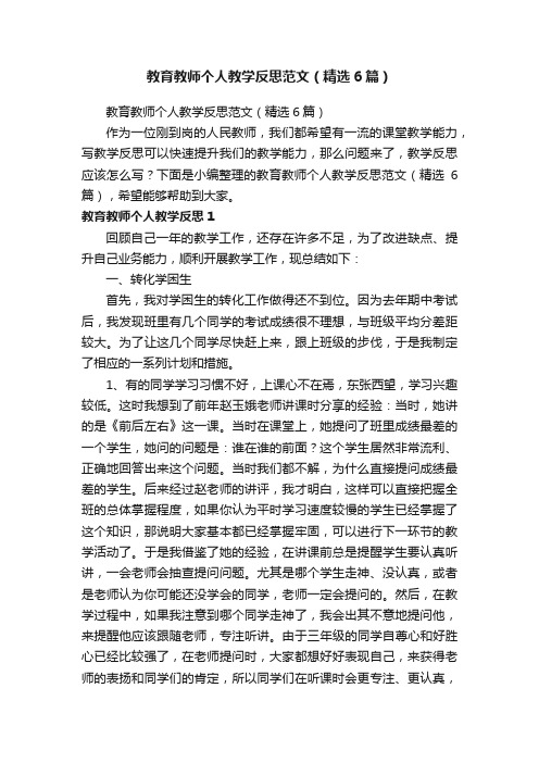 教育教师个人教学反思范文（精选6篇）