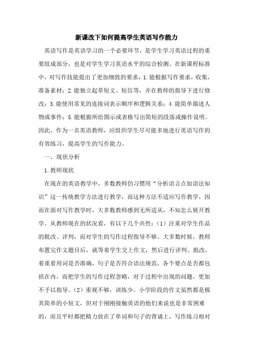 新课改下如何提高学生英语写作能力