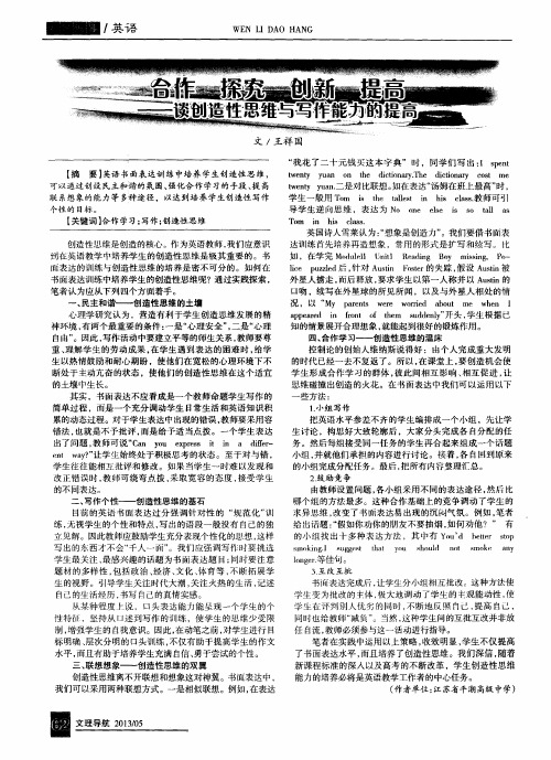 合作 探究 创新 提高——谈创造性思维与写作能力的提高