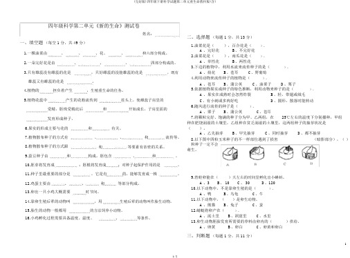 (完整版)四年级下册科学试题第二单元新生命教科版(含)