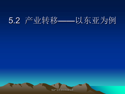 5.2产业转移以东亚为例