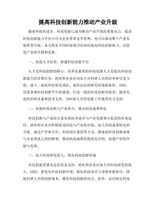 提高科技创新能力推动产业升级