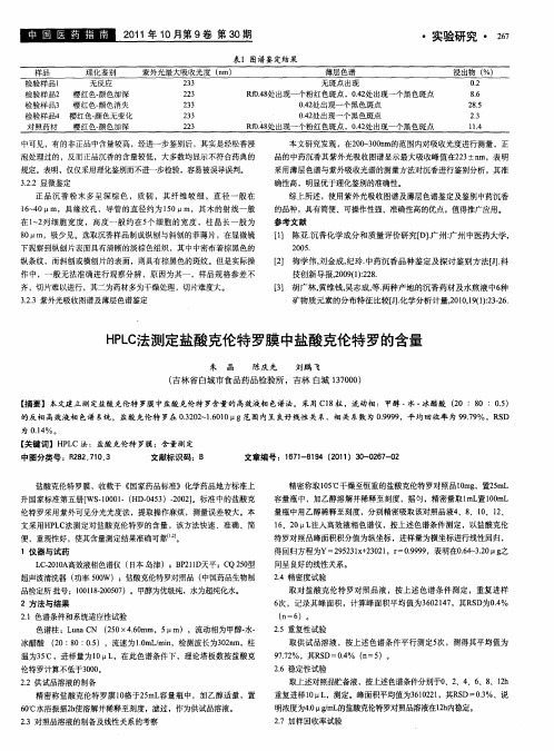 HPLC法测定盐酸克伦特罗膜中盐酸克伦特罗的含量