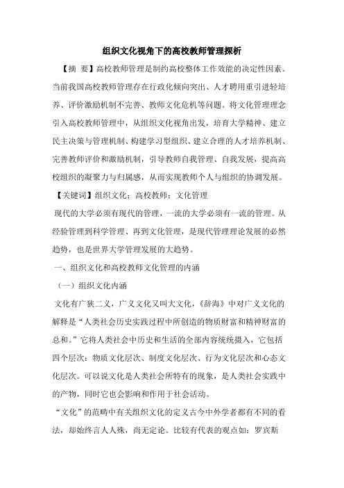 组织文化视角下的高校教师管理探析