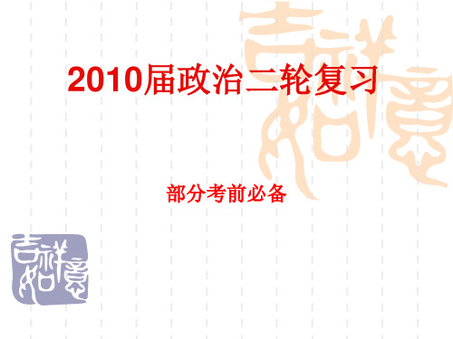 高考政治二轮复习之考前必备(共4份)