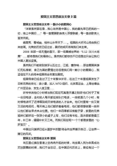 爱国主义思想政治文章3篇