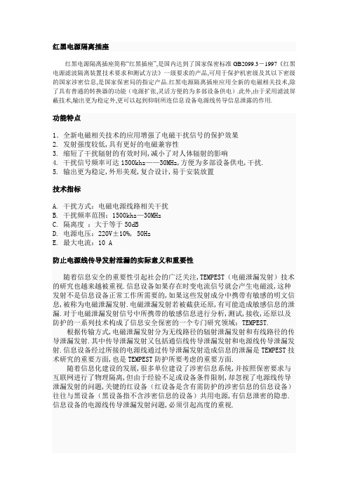 什么是红黑电源隔离插座2013.5.23