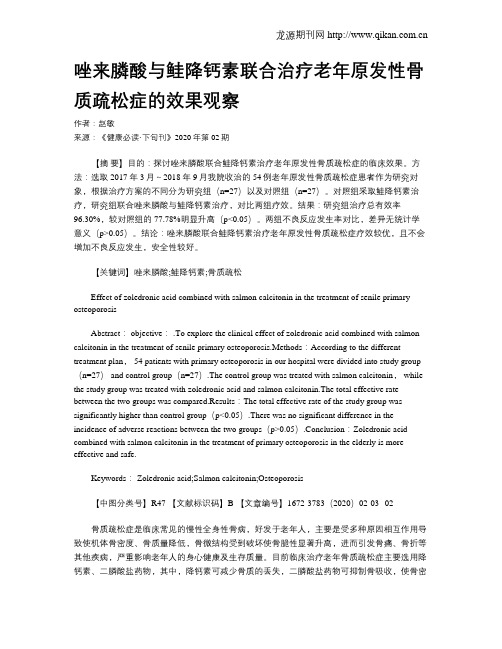 唑来膦酸与鲑降钙素联合治疗老年原发性骨质疏松症的效果观察