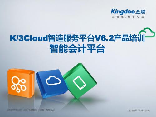 K3 Cloud V6.2产品培训_财务_智能会计平台