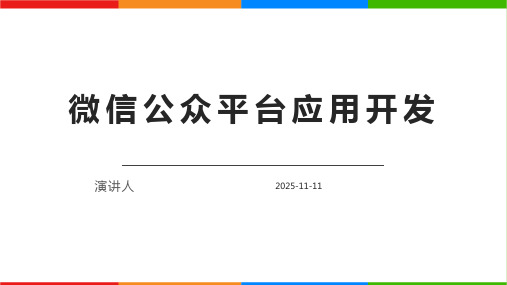 微信公众平台应用开发