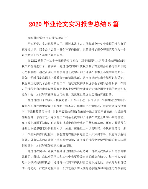 2020毕业论文实习报告总结5篇