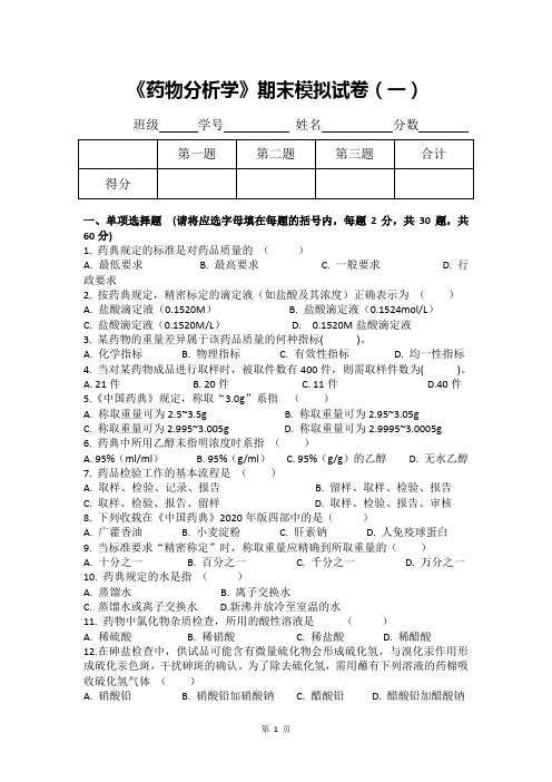 药物分析期末模拟试卷(一)附答案