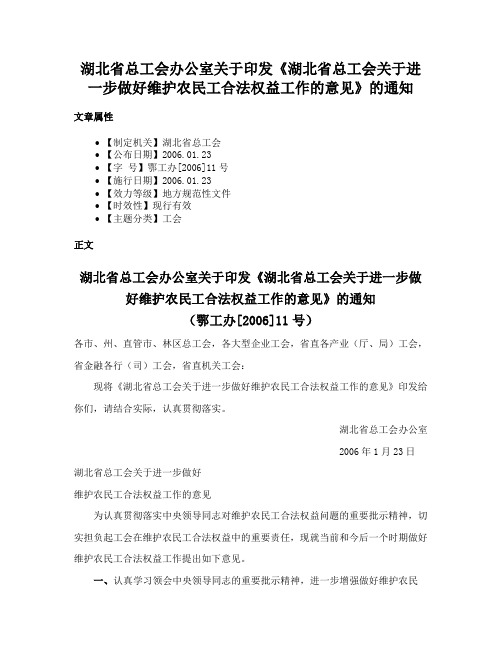 湖北省总工会办公室关于印发《湖北省总工会关于进一步做好维护农民工合法权益工作的意见》的通知