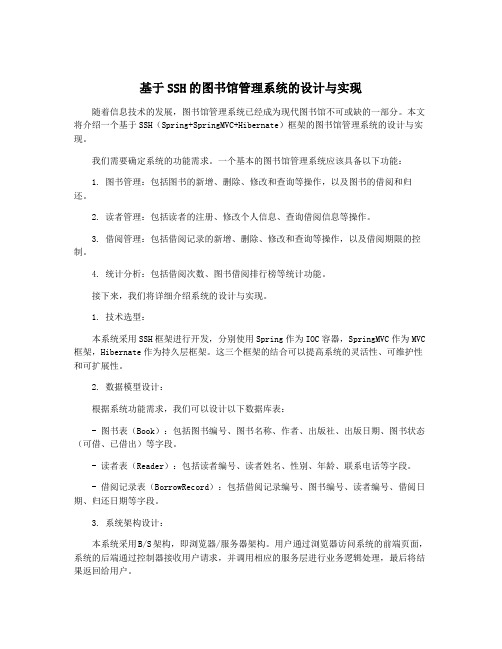 基于SSH的图书馆管理系统的设计与实现