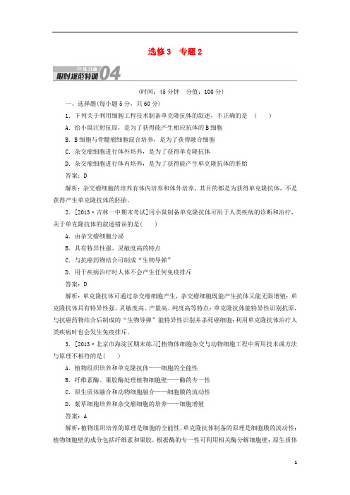 高考生物一轮复习 限时规范特训 专题2练习曲(含解析)新人教版选修3