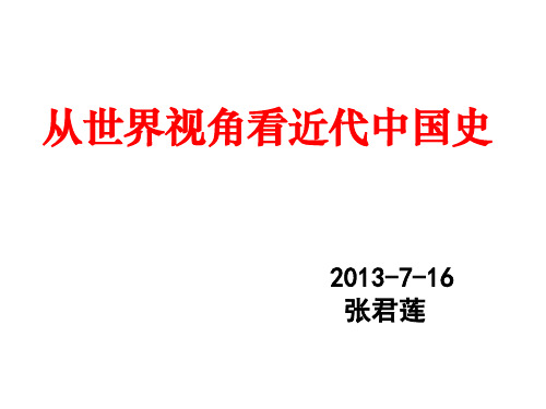 从世界视角看中国近代史