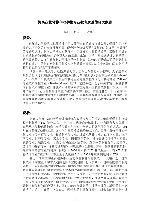 提高我校辅修和双学位专业教育质量的研究报告