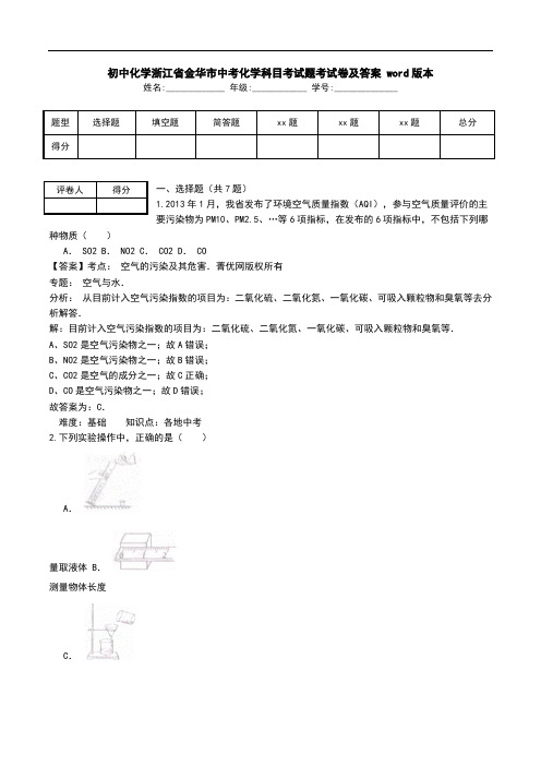 初中化学浙江省金华市中考化学科目考试题考试卷及答案 word版本.doc