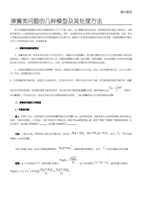 弹簧类问题的几种模型及其处理办法